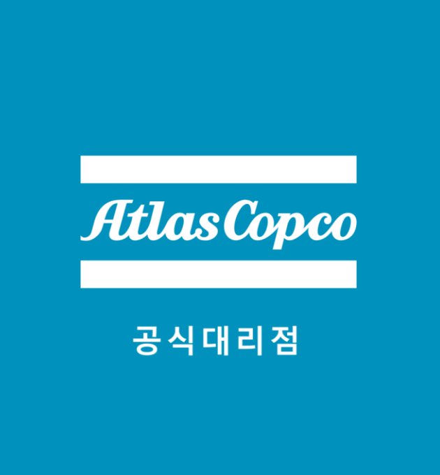 아트라스콥코 공식대리점